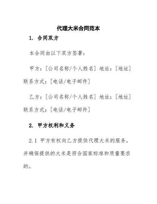代理大米合同范本