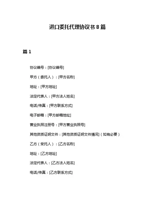 进口委托代理协议书8篇