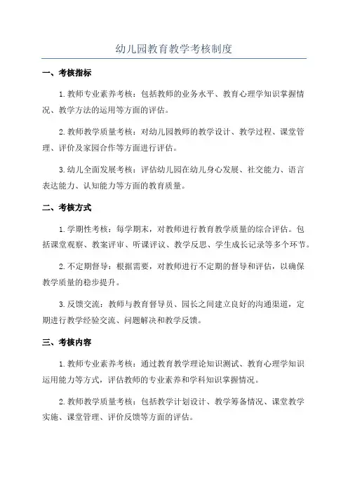 幼儿园教育教学考核制度