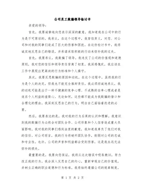公司员工欺骗领导检讨书