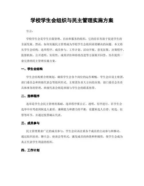学校学生会组织与民主管理实施方案