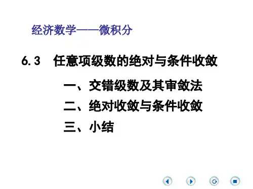 经济数学微积分任意项级数的绝对与条件收敛