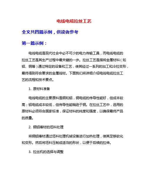 电线电缆拉丝工艺