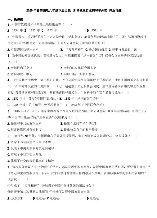 2020年春人教部编版八年级下册历史第16课独立自主的和平外交课后习题