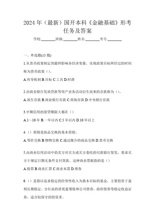 2024年(最新)国开本科《金融基础》形考任务及答案