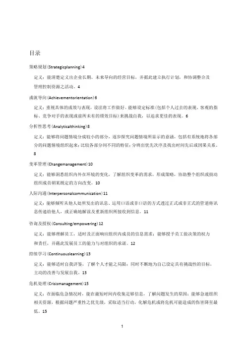 (员工管理)某公司管理人员能力素质模型辞典大全