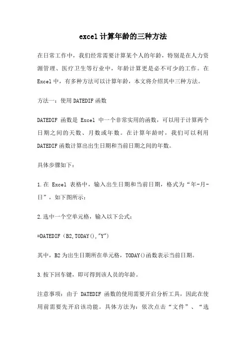 excel计算年龄的三种方法