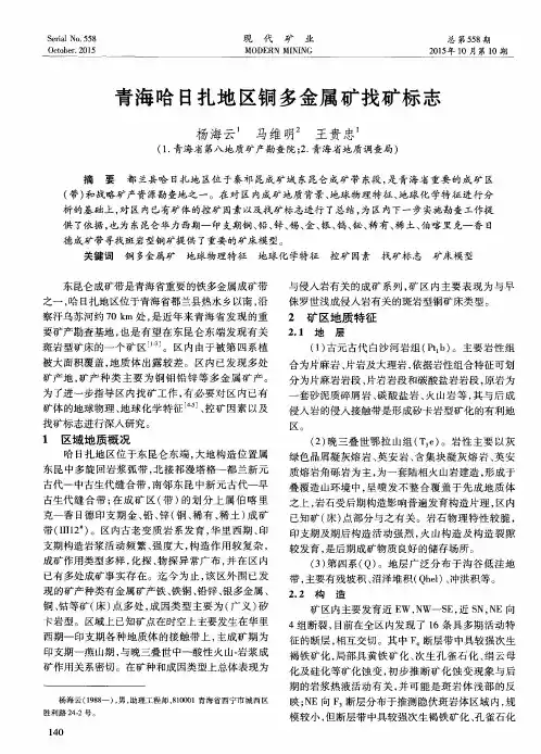 青海哈日扎地区铜多金属矿找矿标志