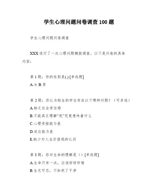 学生心理问题问卷调查100题