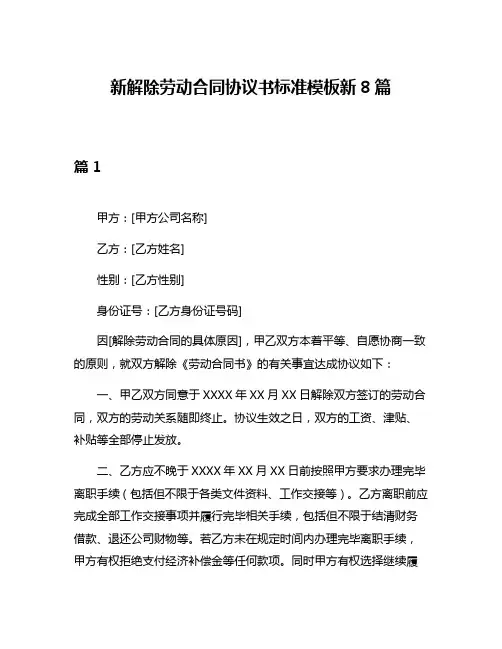 新解除劳动合同协议书标准模板新8篇