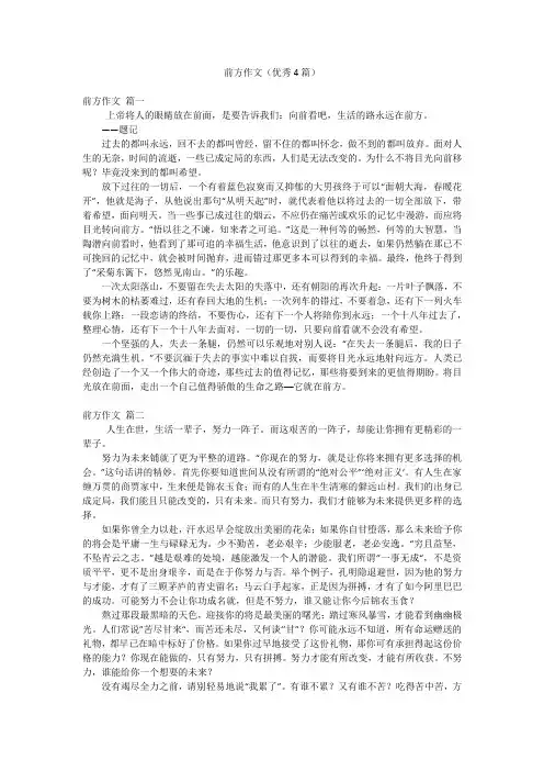前方作文(优秀4篇)