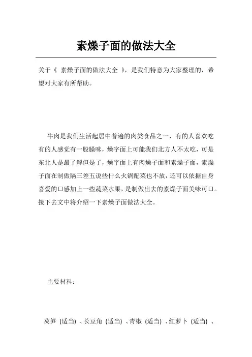 素燥子面的做法大全