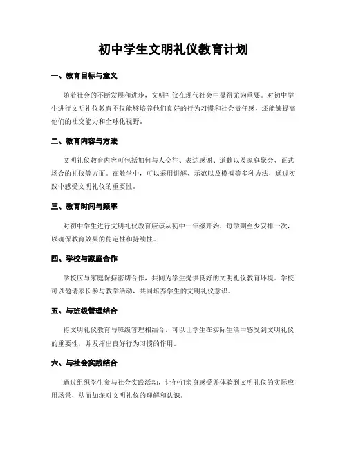 初中学生文明礼仪教育计划