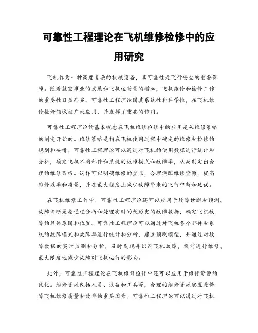 可靠性工程理论在飞机维修检修中的应用研究