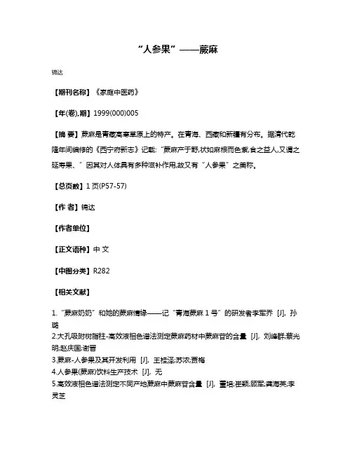 “人参果”——蕨麻