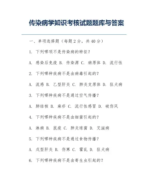 传染病学知识考核试题题库与答案