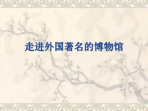 鲁教版五四制九年级美术下册《走进外国著名博物馆》课件