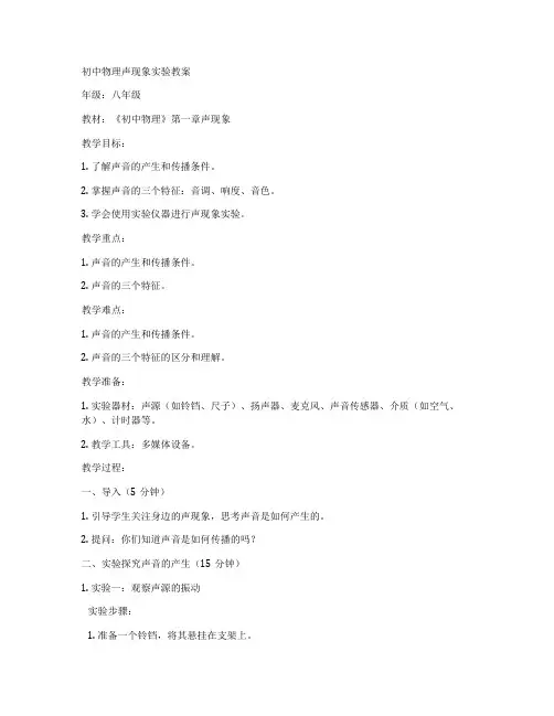 初中物理声现象实验教案