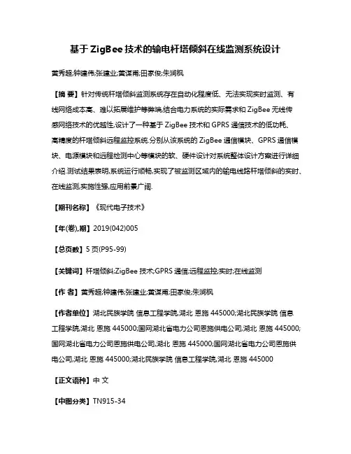基于ZigBee技术的输电杆塔倾斜在线监测系统设计