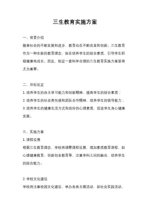 三生教育实施方案
