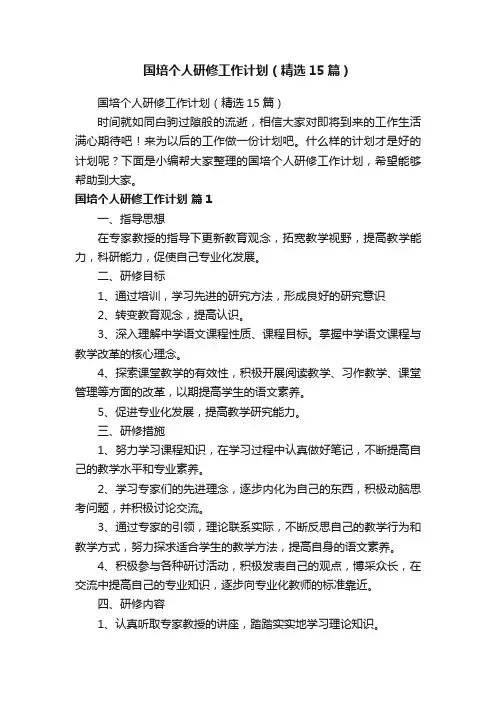 国培个人研修工作计划（精选15篇）