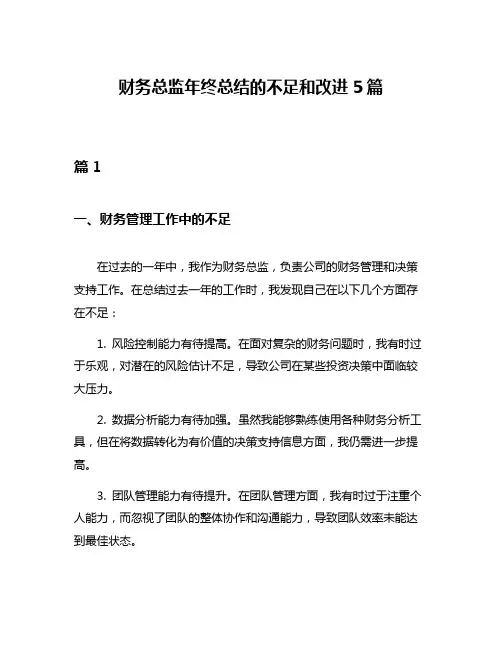 财务总监年终总结的不足和改进5篇