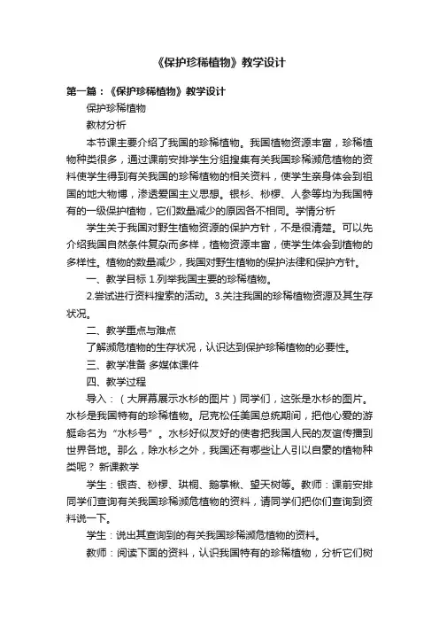 《保护珍稀植物》教学设计