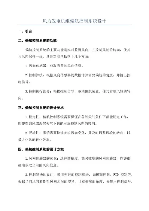 风力发电机组偏航控制系统设计