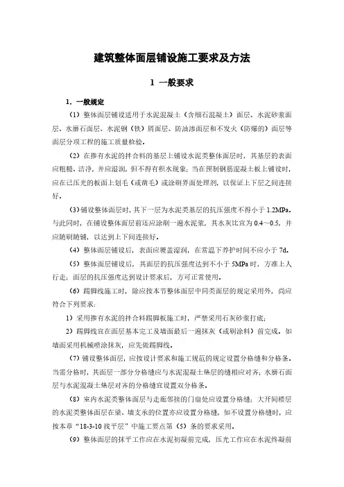 建筑整体面层铺设施工要求及方法