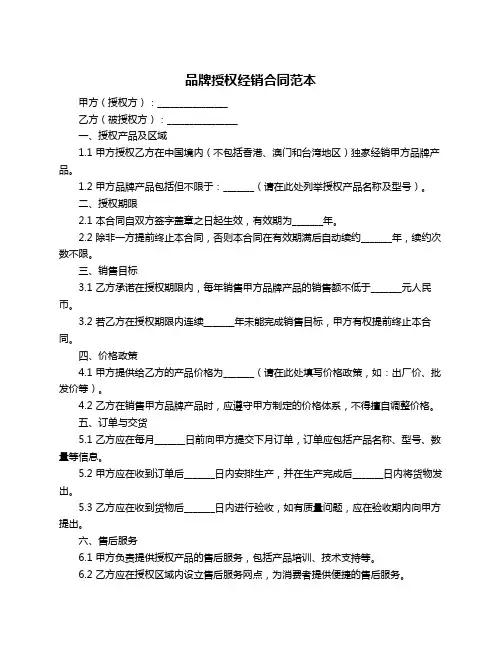 品牌授权经销合同范本