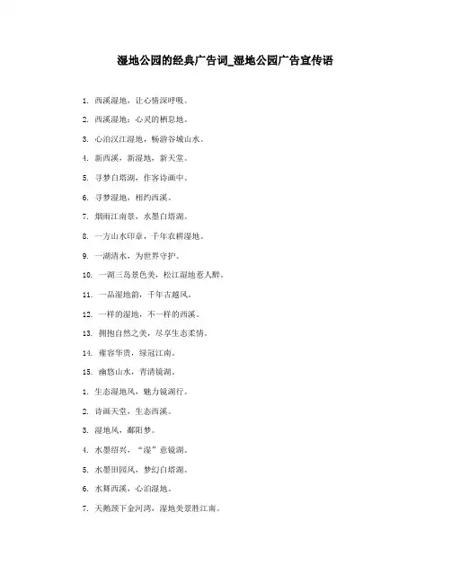 湿地公园的经典广告词_湿地公园广告宣传语