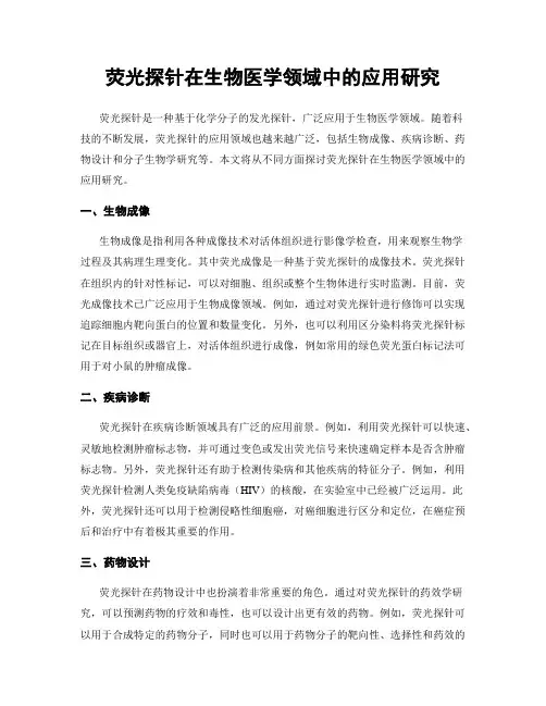 荧光探针在生物医学领域中的应用研究