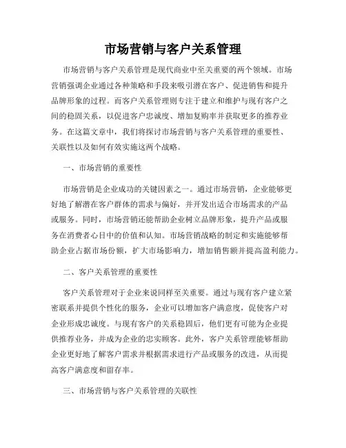市场营销与客户关系管理