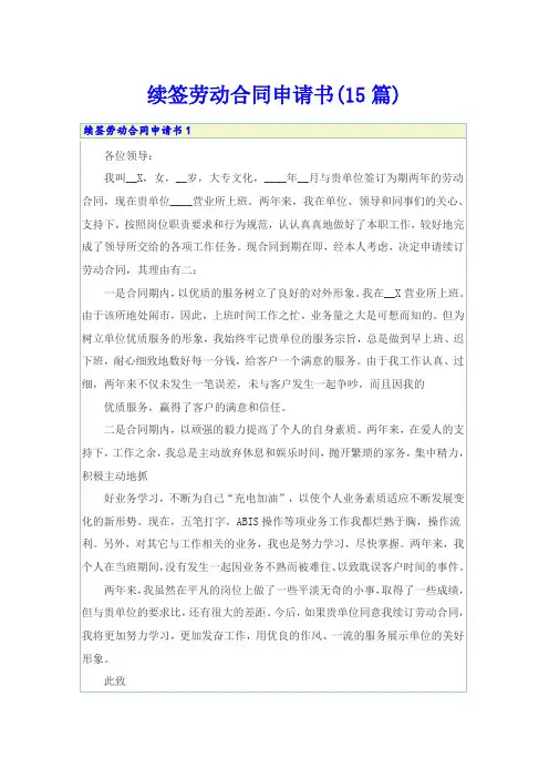 续签劳动合同申请书(15篇)
