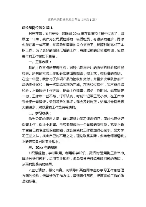 质检员岗位述职报告范文（精选6篇）