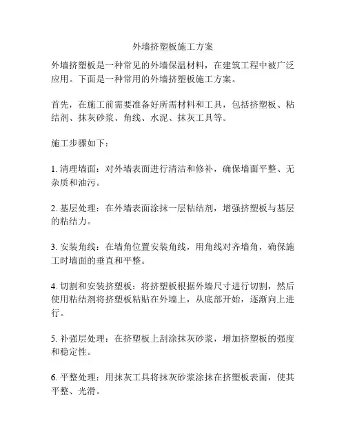 外墙挤塑板施工方案
