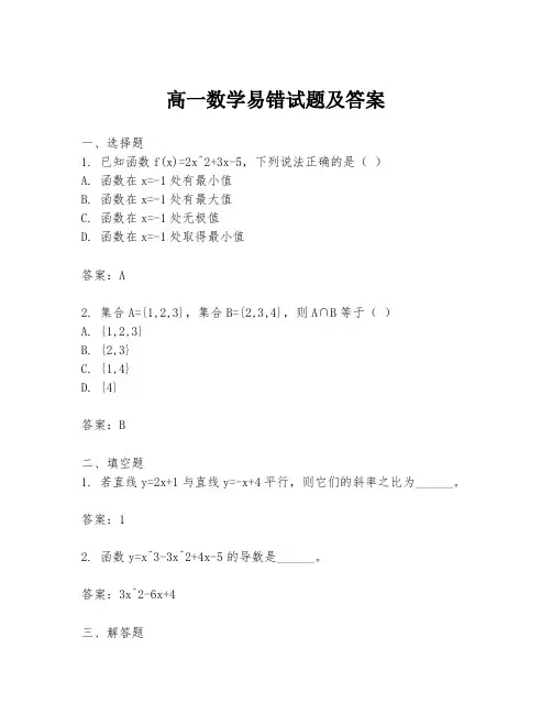 高一数学易错试题及答案