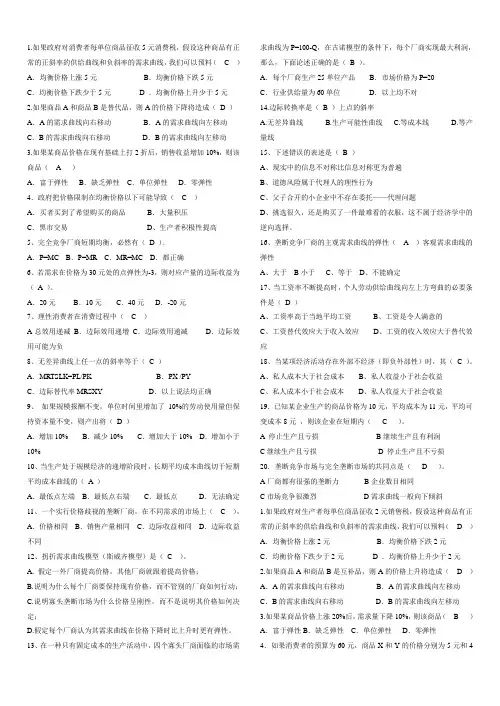 微观经济学选择题