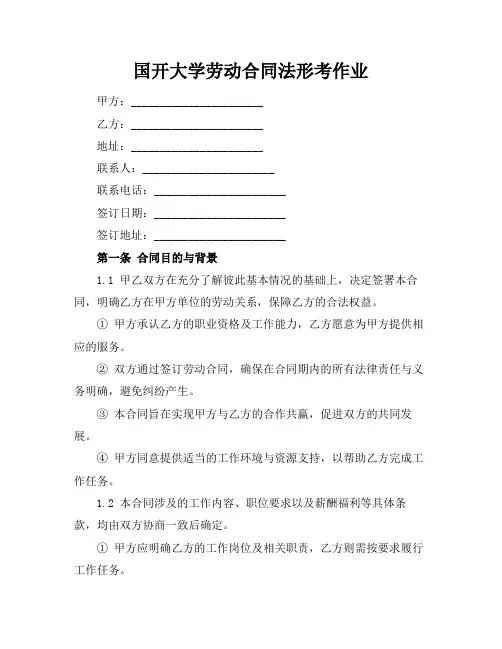 国开大学劳动合同法形考作业