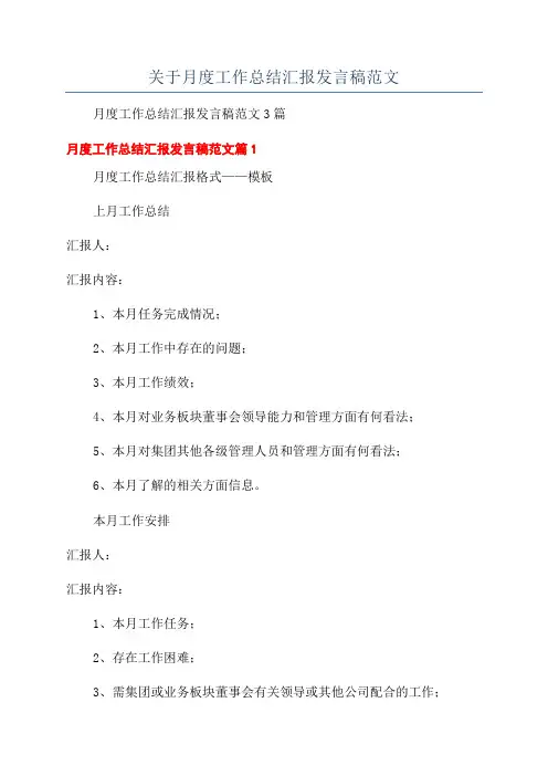 关于月度工作总结汇报发言稿范文