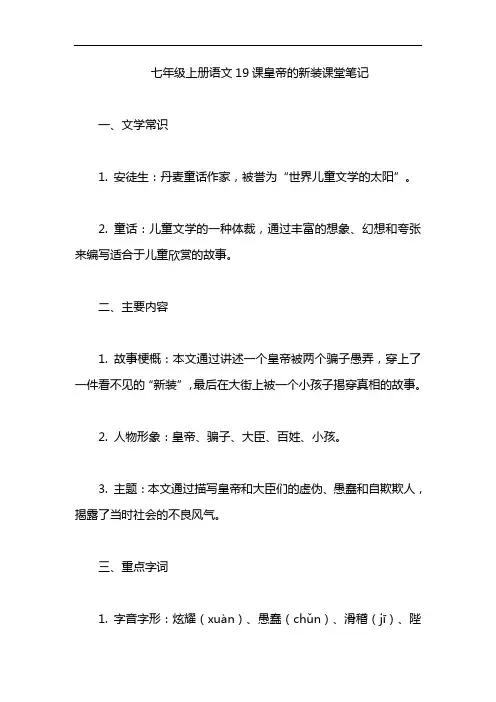 七年级上册语文19课皇帝的新装课堂笔记