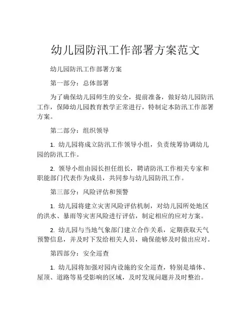幼儿园防汛工作部署方案范文