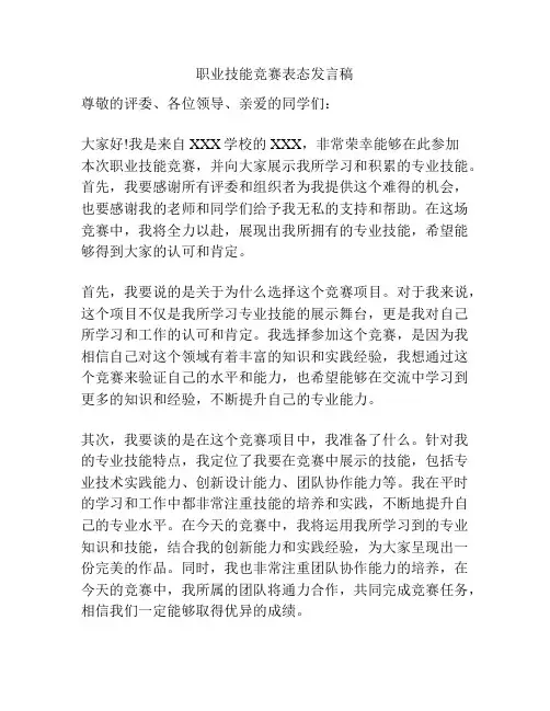 职业技能竞赛表态发言稿