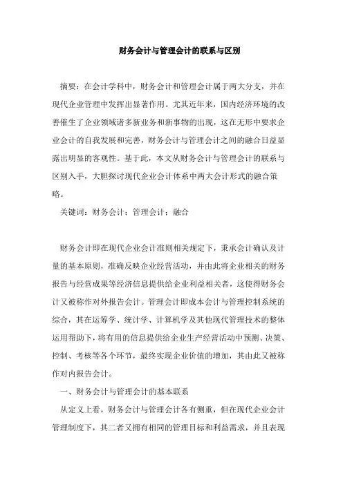 财务会计与管理会计的联系与区别  论文