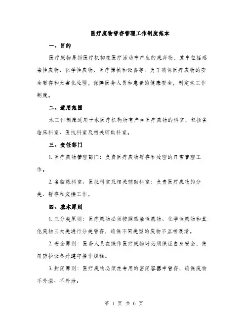 医疗废物暂存管理工作制度范本（二篇）