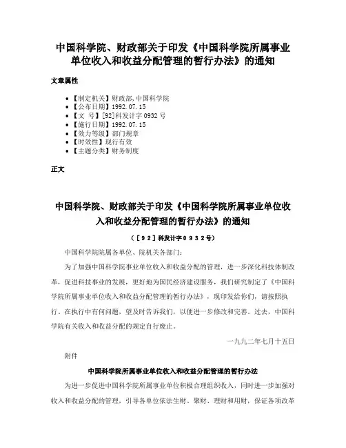 中国科学院、财政部关于印发《中国科学院所属事业单位收入和收益分配管理的暂行办法》的通知