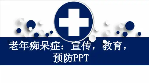 老年痴呆症：宣传,教育,预防PPT