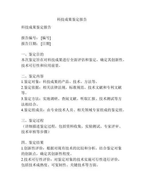 科技成果鉴定报告