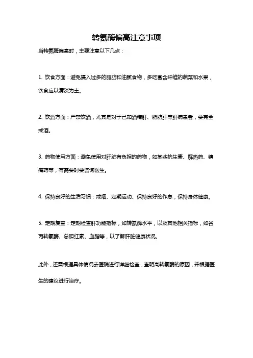 转氨酶偏高注意事项