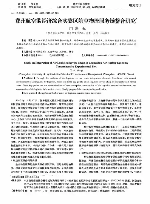 郑州航空港经济综合实验区航空物流服务链整合研究